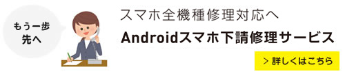 Android修理パーツ販売サービス